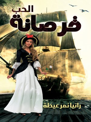 cover image of قرصانة الحب